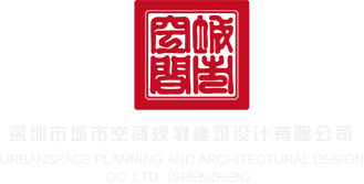 2025最新免费电影深圳市城市空间规划建筑设计有限公司